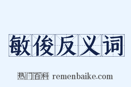 敏俊反义词是什么意思的图片